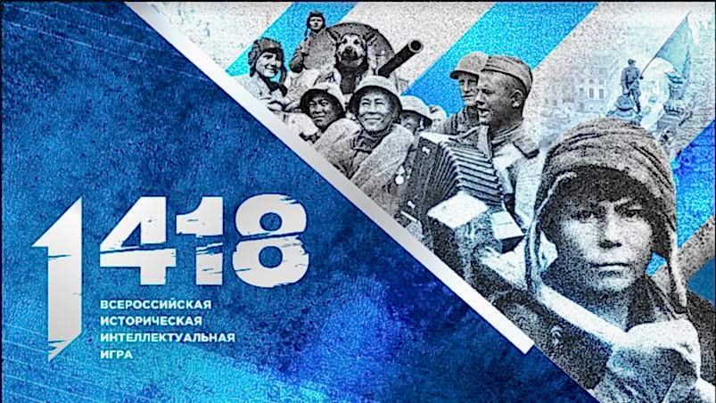 Всероссийская историческая интеллектуальная игра «1418» пройдет 4 апреля.